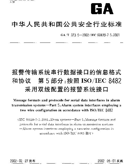 GAT 379.5-2002 报警传输系统串行数据接口的信息格式和协议 第5部分：按照ISOIEC 8482采用双线配置的报警系统接口