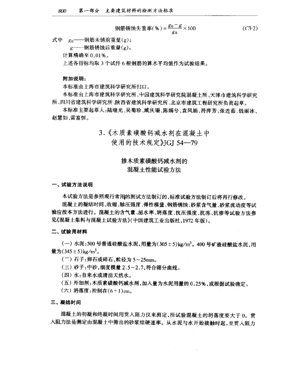 JGJ 54-1979 木质素磺酸钙减水剂在混凝土中使用的技术规定