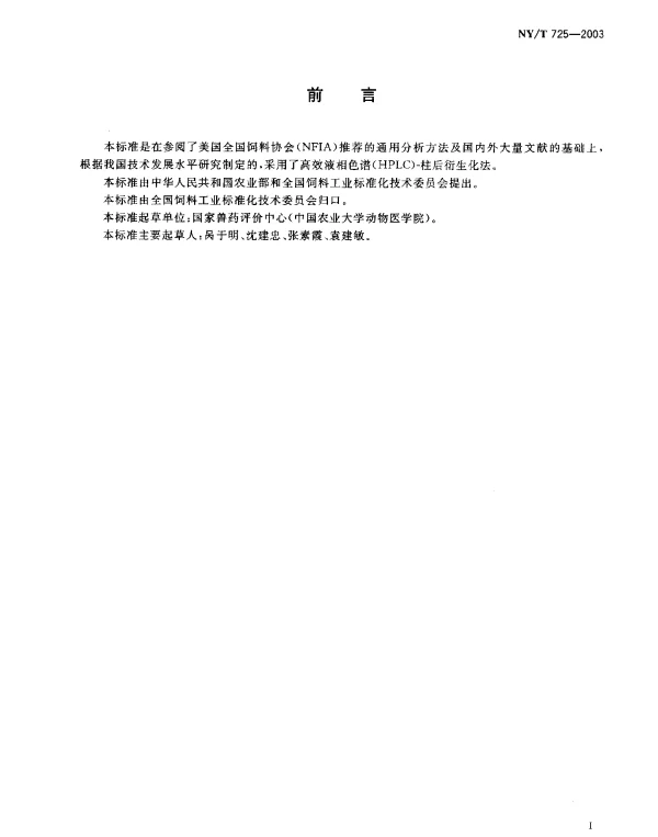 NYT 725-2003 饲料中莫能菌素的测定.高效液相色谱法