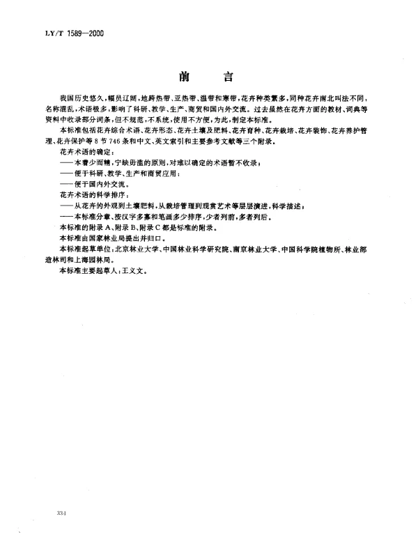 LYT 1589-2000 花卉术语