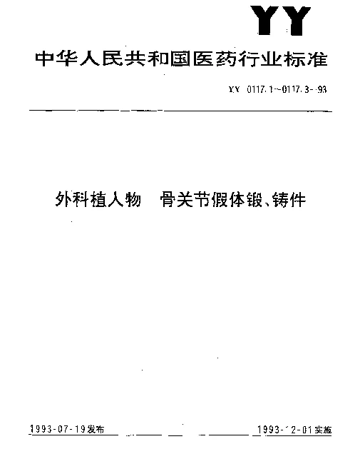 YY 0117.1-1993 外科植入物 骨关节假体锻、铸件 TC4钛合金锻件