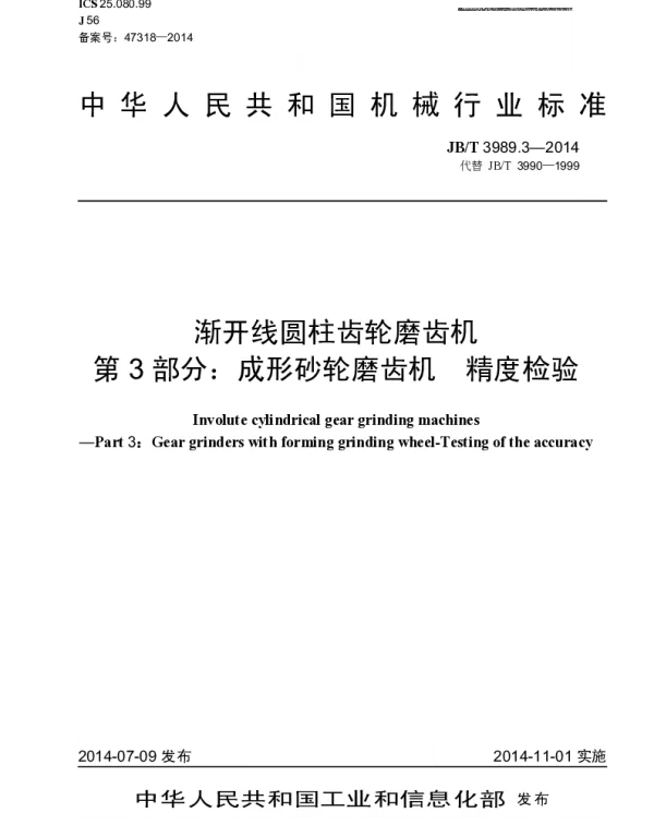 JBT 3989.3-2014 渐开线圆柱齿轮磨齿机 第3部分：成形砂轮磨齿机 精度检验