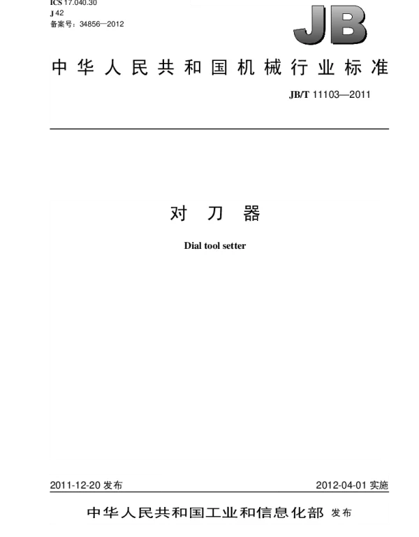 JBT 11103-2011 对刀器