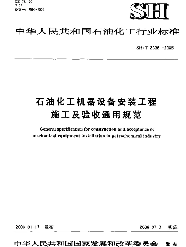 SHT 3538-2005 石油化工机器设备安装工程施工及验收通用规范