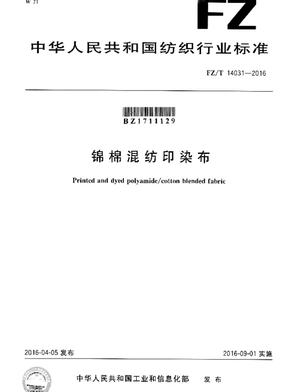 FZT 14031-2016 锦棉混纺印染布