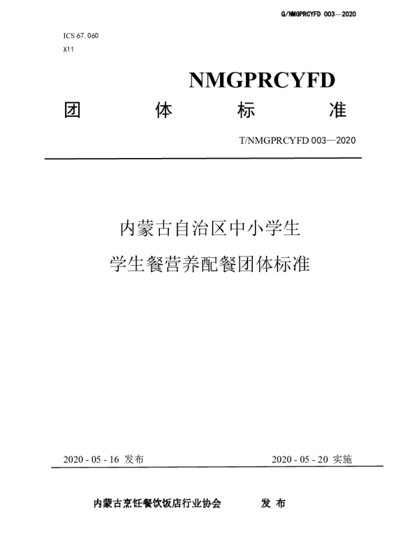 TNMGPRCYFD 003-2020 内蒙古自治区中小学生学生餐营养配餐团体标准
