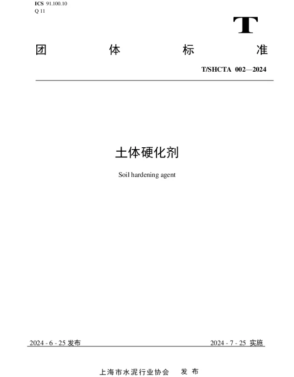 TSHCTA 002-2024 土体硬化剂