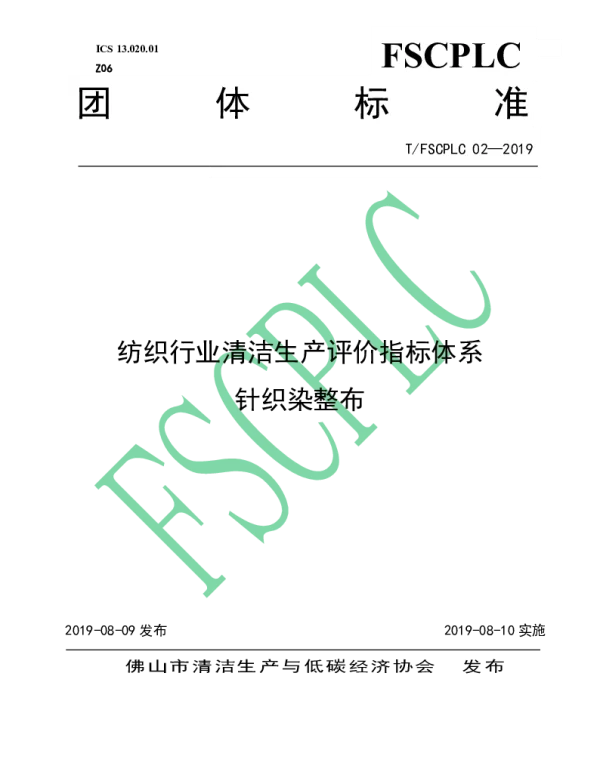 TFSCPLC 02-2019 纺织行业清洁生产评价指标体系 针织染整布