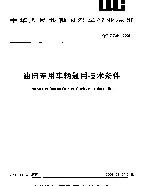 QCT 739-2005 油田专用车辆通用技术条件