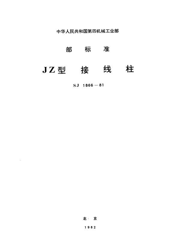 SJ 1866-1981 JZ型接线柱