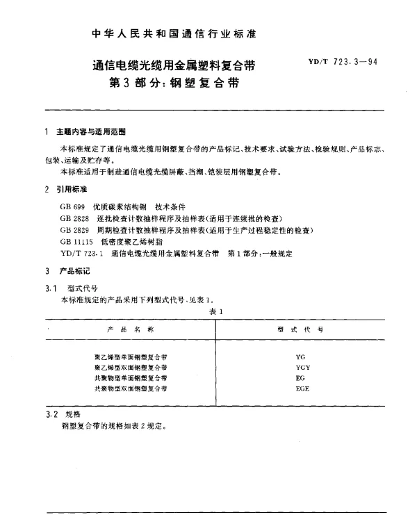 YDT 723.3-1994 通信电缆光缆用金属塑料复合带 第3部分： 钢塑复合带