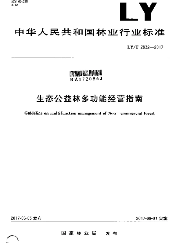 LYT 2832-2017 生态公益林多功能经营指南