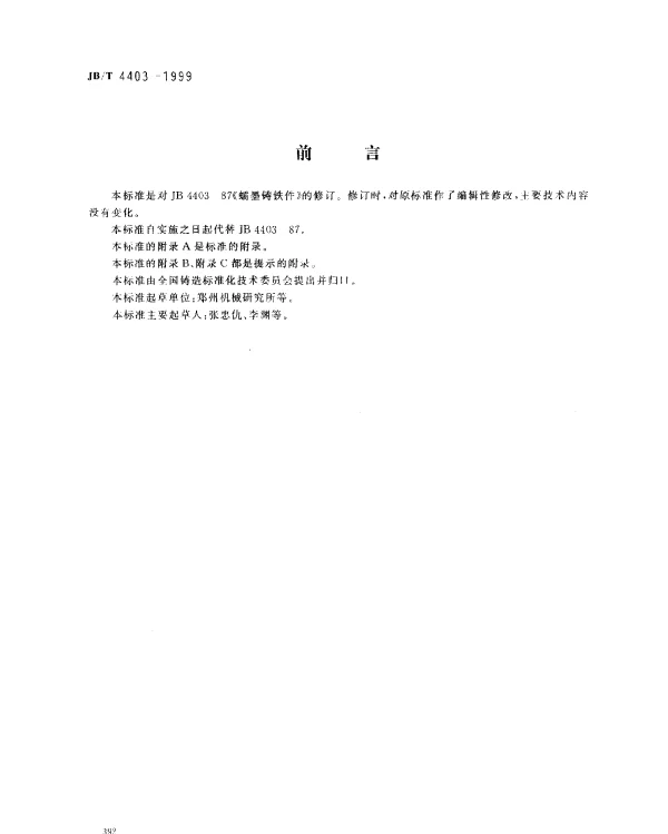 JBT 4403-1999 蠕墨铸铁件