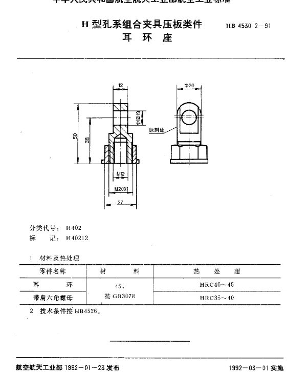 HB 4530.2-1991 H型孔系组合夹具压板类件.耳环座