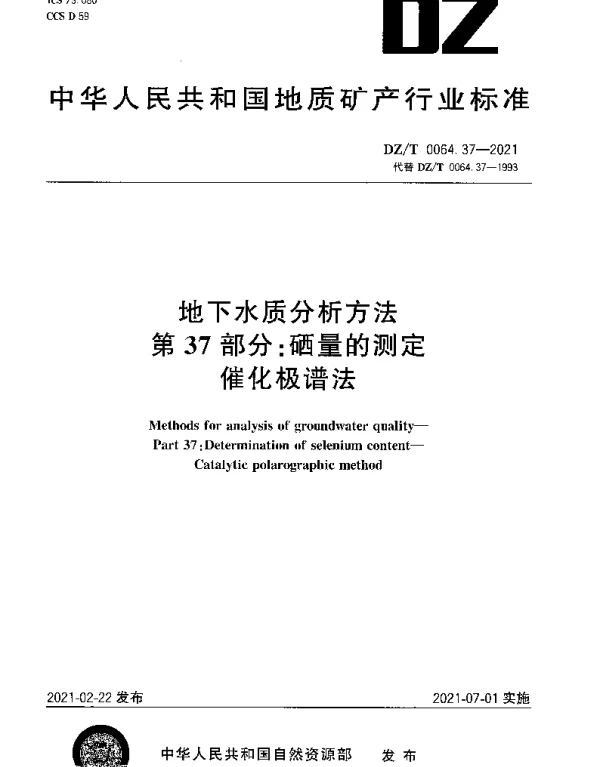 DZT 0064.37-2021 地下水质分析方法 第37部分：硒量的测定催化极谱法