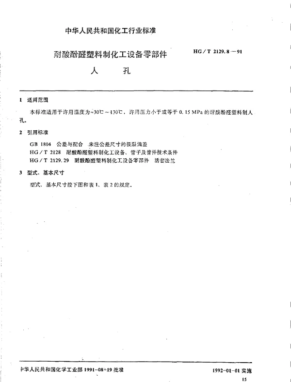 HGT 2129.8-1991 耐酸酚醛塑料制化工设备零部件  人孔