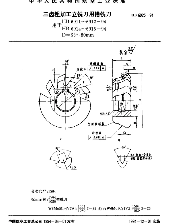 HB 6925-1994 三齿粗加工立铣刀用槽铣刀.用HB 6911~6912-94 HB 6914~6915-94.D=63~80mm