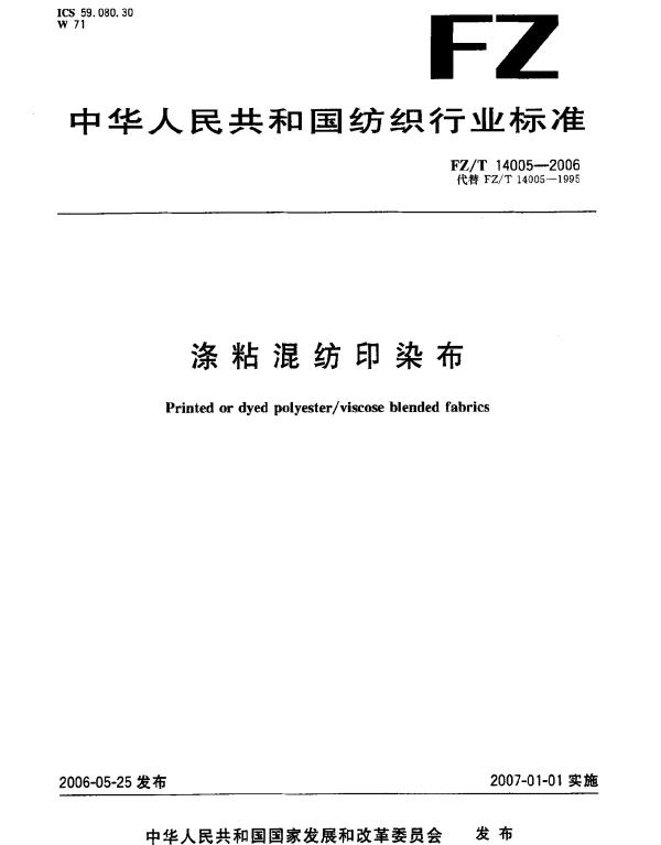 FZT 14005-2006 涤粘混纺印染布