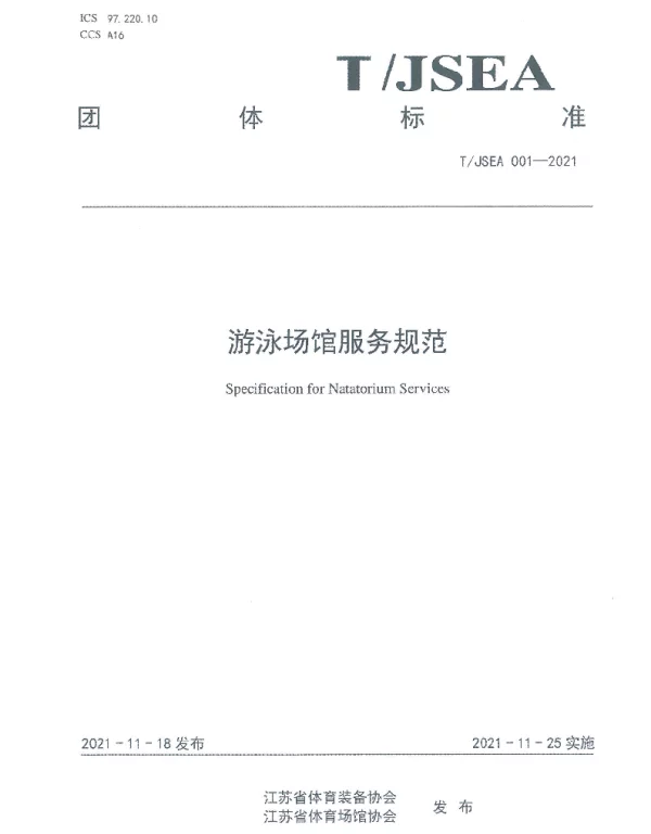 TJSEA 001-2021 游泳场馆服务规范