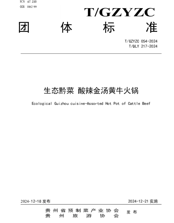 TGZYZC 054-2024 生态黔菜 酸辣金汤黄牛火锅