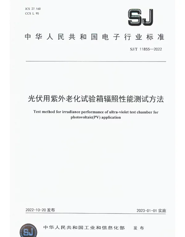光伏用紫外老化试验箱辐照性能测试方法 SJT 11855-2022