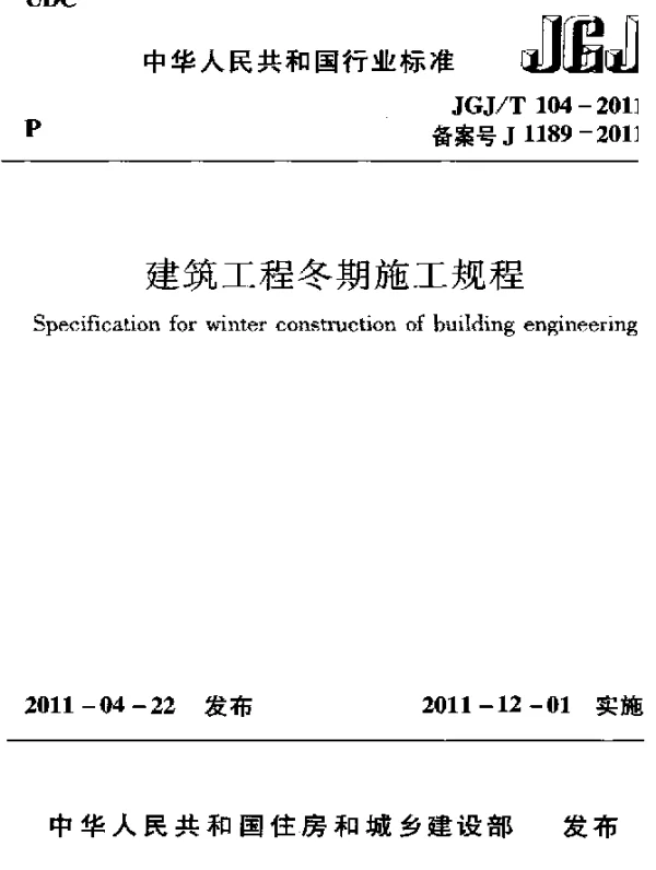 JGJT 104-2011 建筑工程冬期施工规程