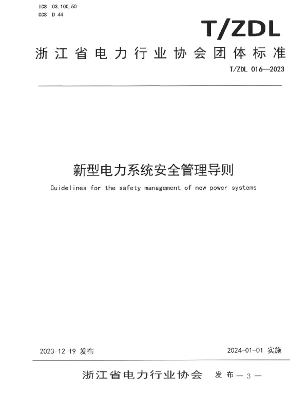 TZDL 016-2023 新型电力系统安全管理导则