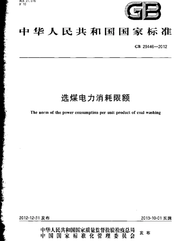 GB29446-2012选煤电力消耗限额