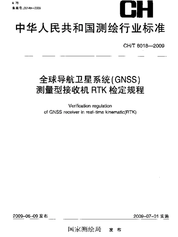 CHT 8018-2009 全球导航卫星系统(GNSS)测量型接收机RTK检定规程
