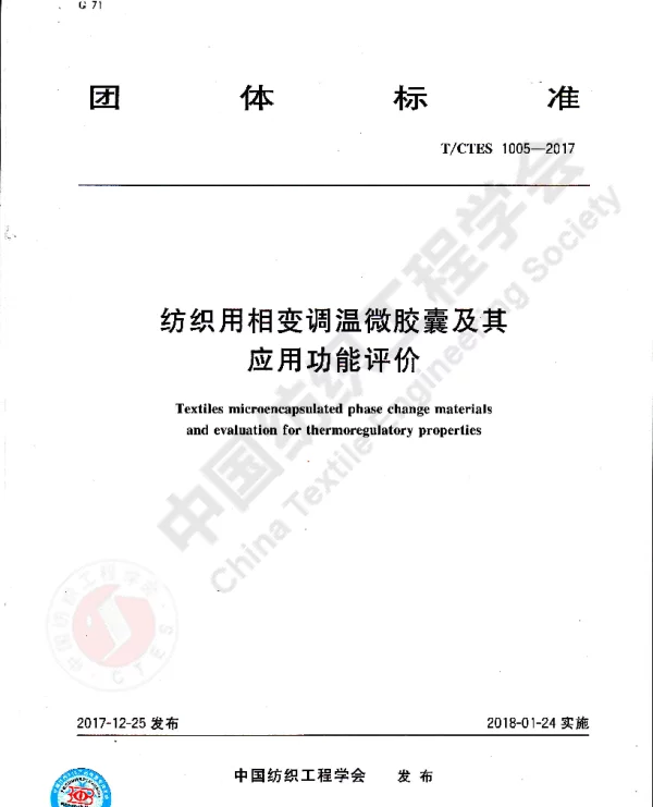 TCTES 1005-2017 纺织用相变调温微胶囊及其应用功能评价