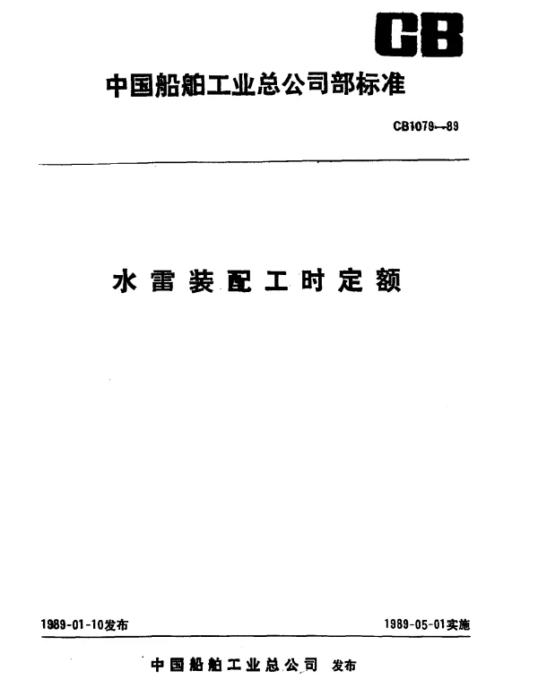 CB 1079-1989 水雷装配工时定额