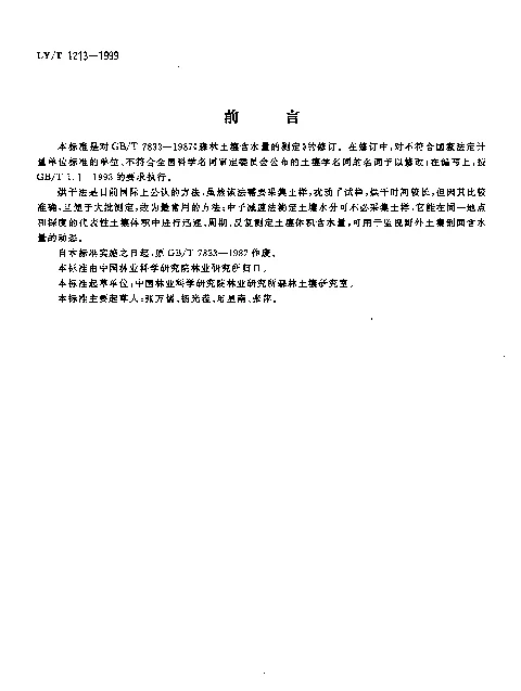 LYT 1213-1999 森林土壤含水量的测定