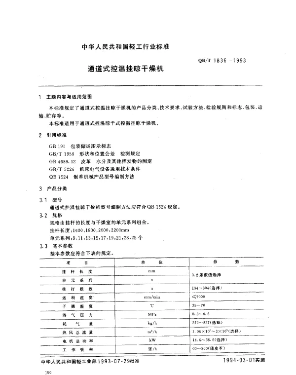 QBT 1836-1993 通道式控温挂凉干燥机