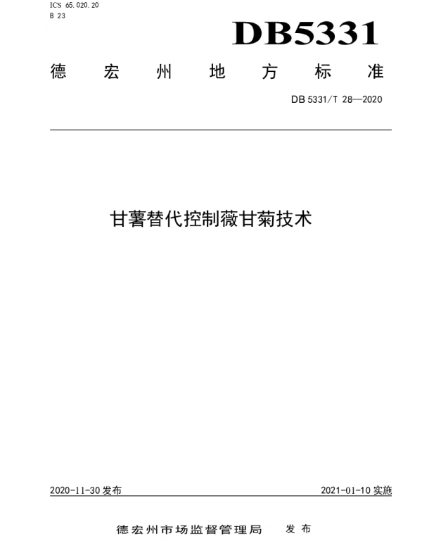 DB5331T 28-2020 甘薯替代控制薇甘菊技术