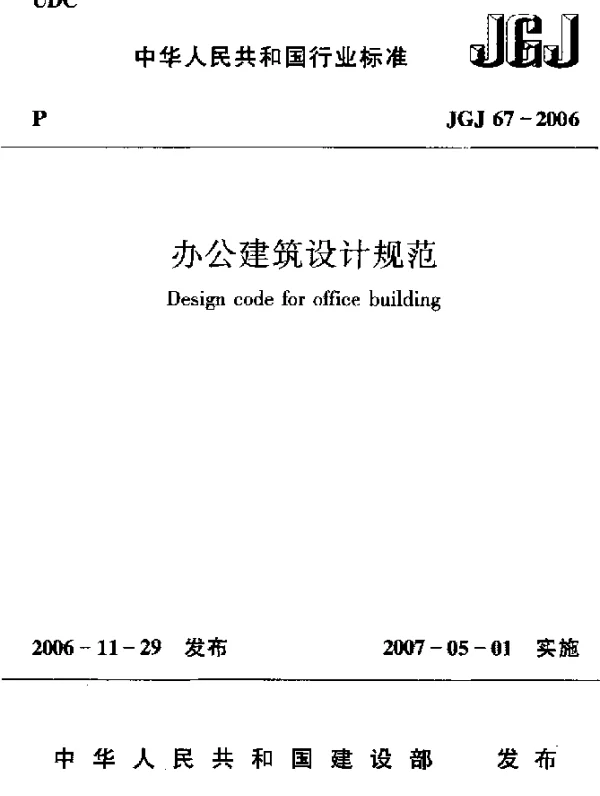 JGJ 67-2006 办公建筑设计规范