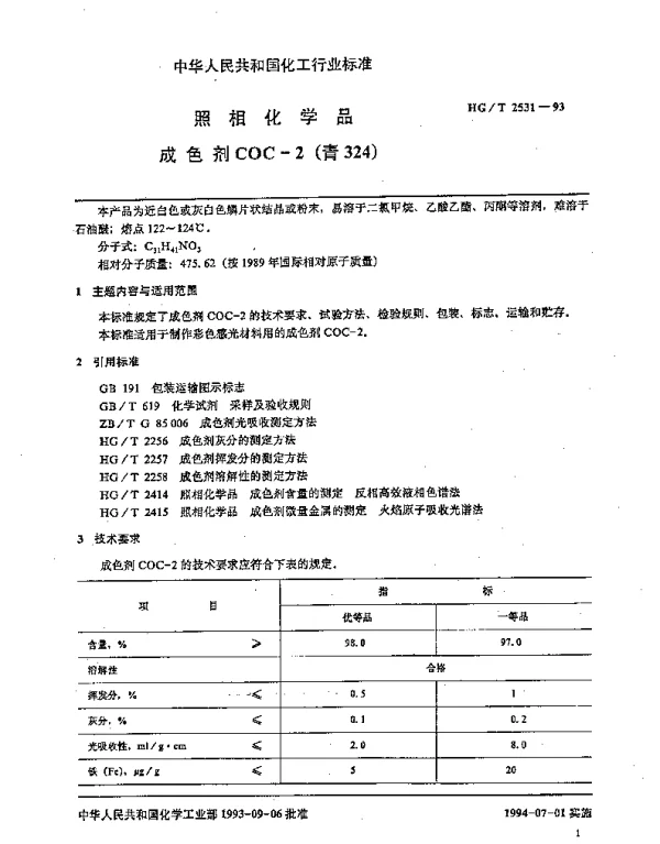 HGT 2531-1993 照相化学品 成色剂COC-2（青324）