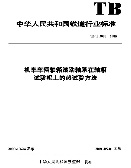 TBT 3000-2000 机车车辆轴箱滚动轴承在轴箱试验机上的热试验方法