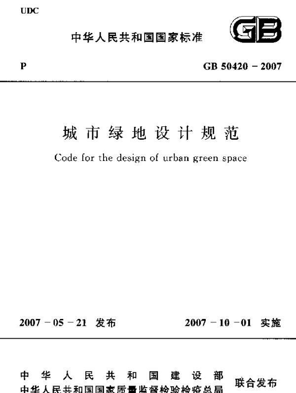 GB 50420-2007 城市绿地设计规范