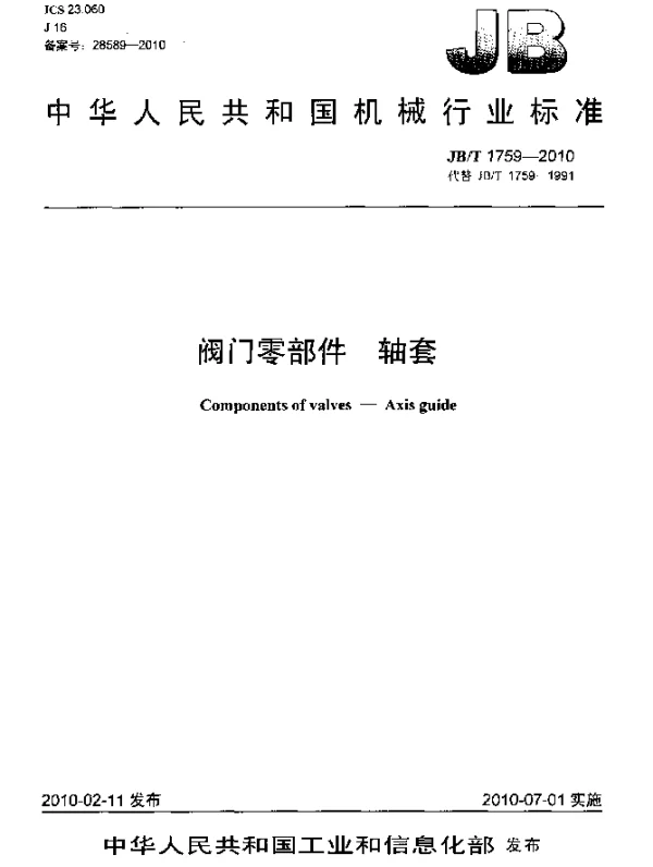 JBT 1759-2010 阀门零部件 轴套