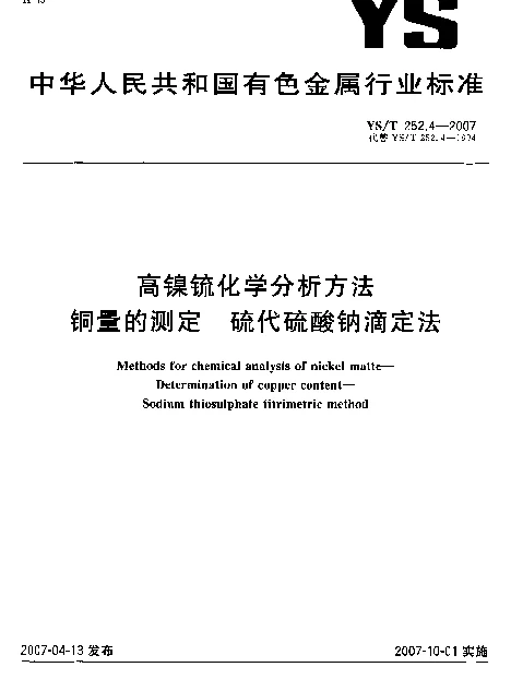 YST 252.4-2007 高镍锍化学分析方法 铜量的测定 硫代硫酸钠滴定法