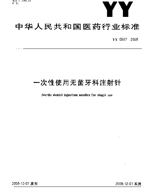YY 0587-2005 一次性使用无菌牙科注射针
