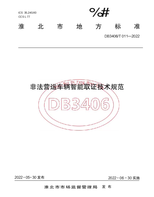 DB3406T 011—2022 非法营运车辆智能取证技术规范