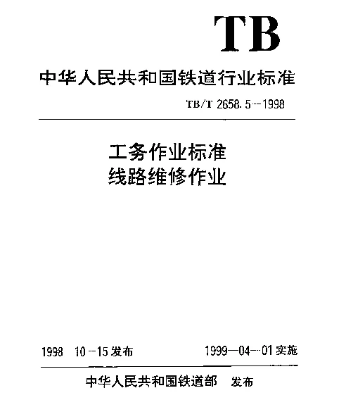 TBT 2658.5-1998 工务作业标准.线路维修作业
