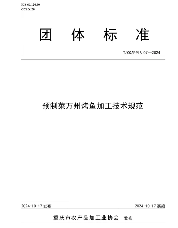TCQAPPIA 07-2024 预制菜万州烤鱼加工技术规范