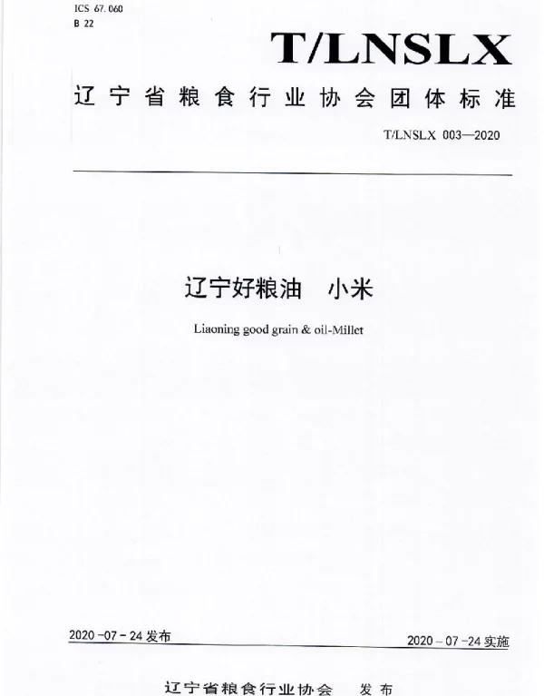 TLNSLX 003-2020 辽宁好粮油  小米