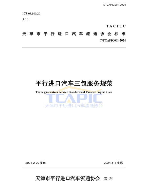 TTCAPIC 001-2024 平行进口汽车三包服务规范
