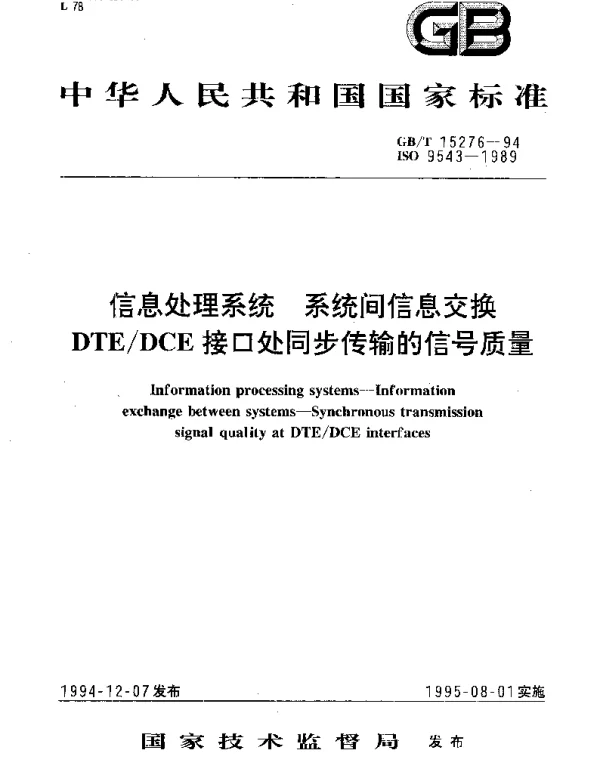 GBT 15276-1994 信息处理系统 系统间信息交换 DTEDCE接口处同步传输的信号质量