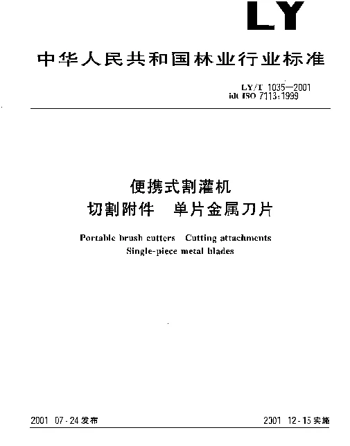 LYT 1035-2001 便携式割灌机.切割附件.单片金属刀片