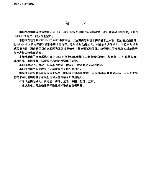 DLT 812-2002 标称电压高于1000B架空线路绝缘子串工频电弧试验方法