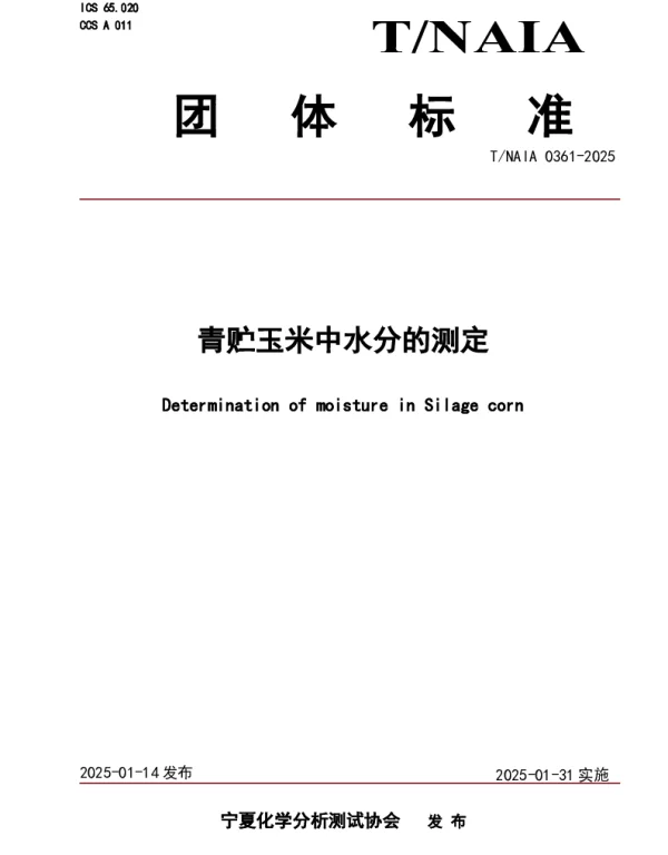 TNAIA 0361-2025 青贮玉米中水分的测定